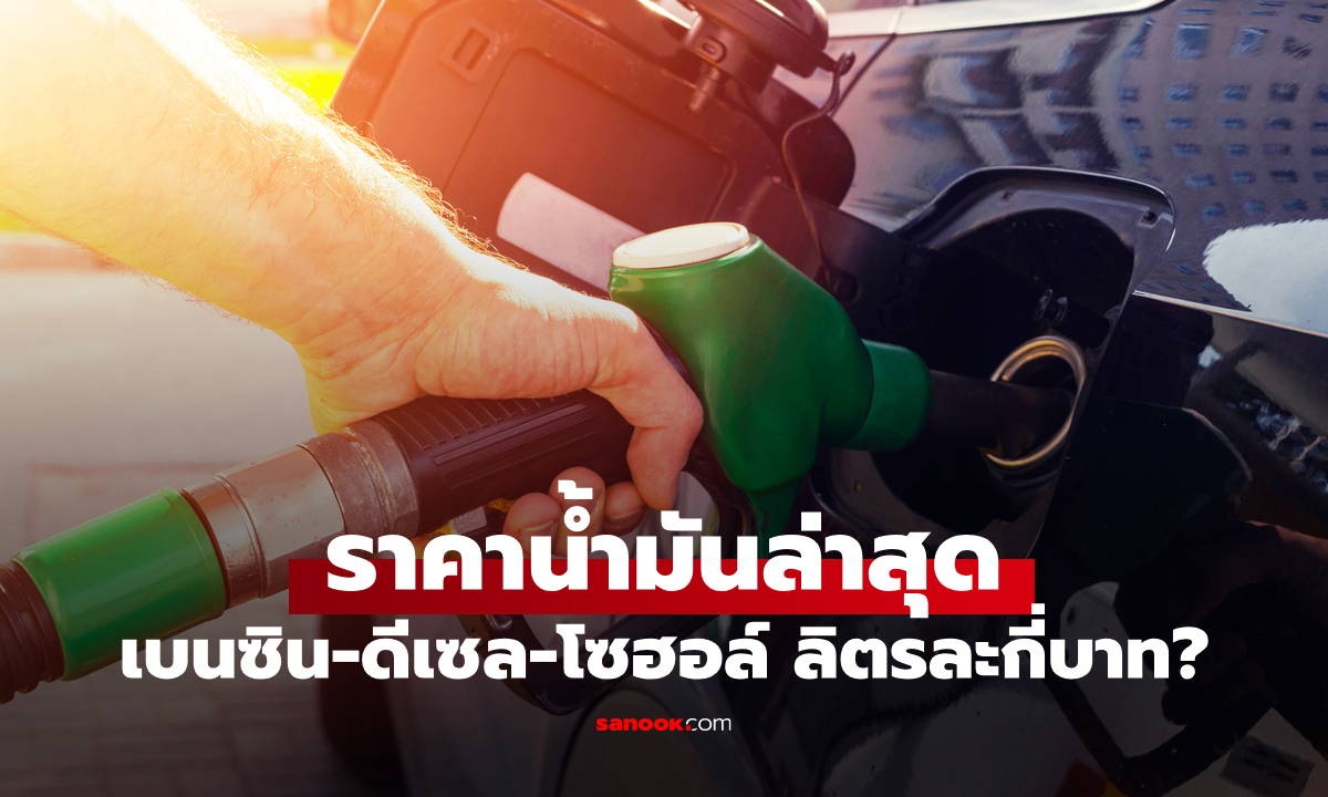 ราคาน้ำมันพรุ่งนี้ 13 เมษายน 69 เช็กราคาน้ำมันล่าสุด ดีเซล เบนซิน ลิตรละกี่บาท