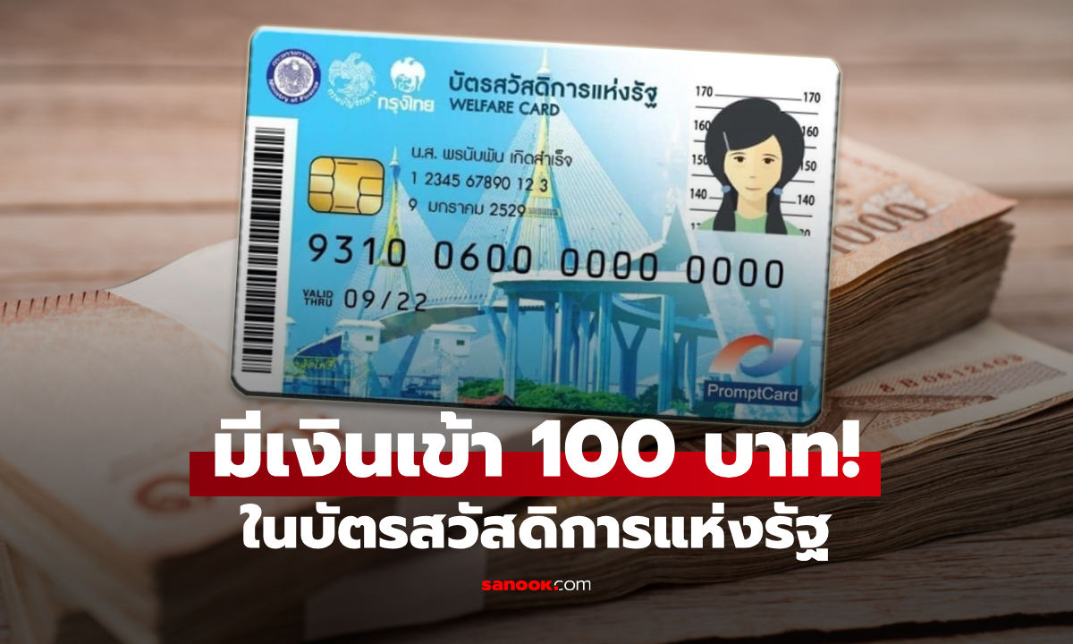 มีเงินเข้า 100 บาทแล้ว! รัฐบาลโอนเงินช่วยเหลือแล้วเช็กด่วน