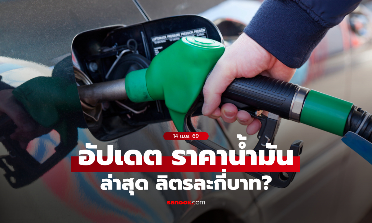 อัปเดต ราคาน้ำมันวันนี้ 14 เมษายน 2569 เบนซิน-ดีเซล-แก๊สโซฮอล์ ลิตรละเท่าไหร่