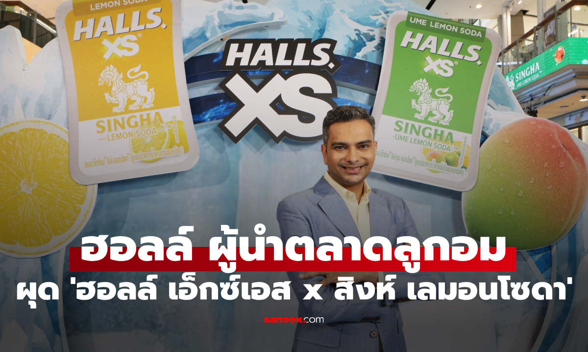 มอนเดลีซ ทุ่มกว่า 50 ล้านบาท ผุดแคมเปญ “ฮอลล์ เอ็กซ์เอส x สิงห์ เลมอนโซดา” เขย่าความสดชื่นขั้นสุด