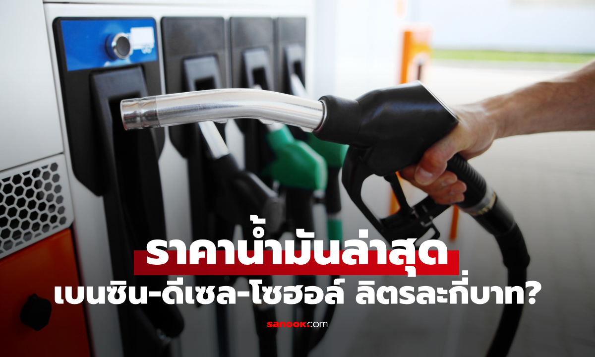 ราคาน้ำมันพรุ่งนี้ 15 เมษายน 69 เช็กราคาน้ำมันล่าสุด ดีเซล เบนซิน ลิตรละกี่บาท