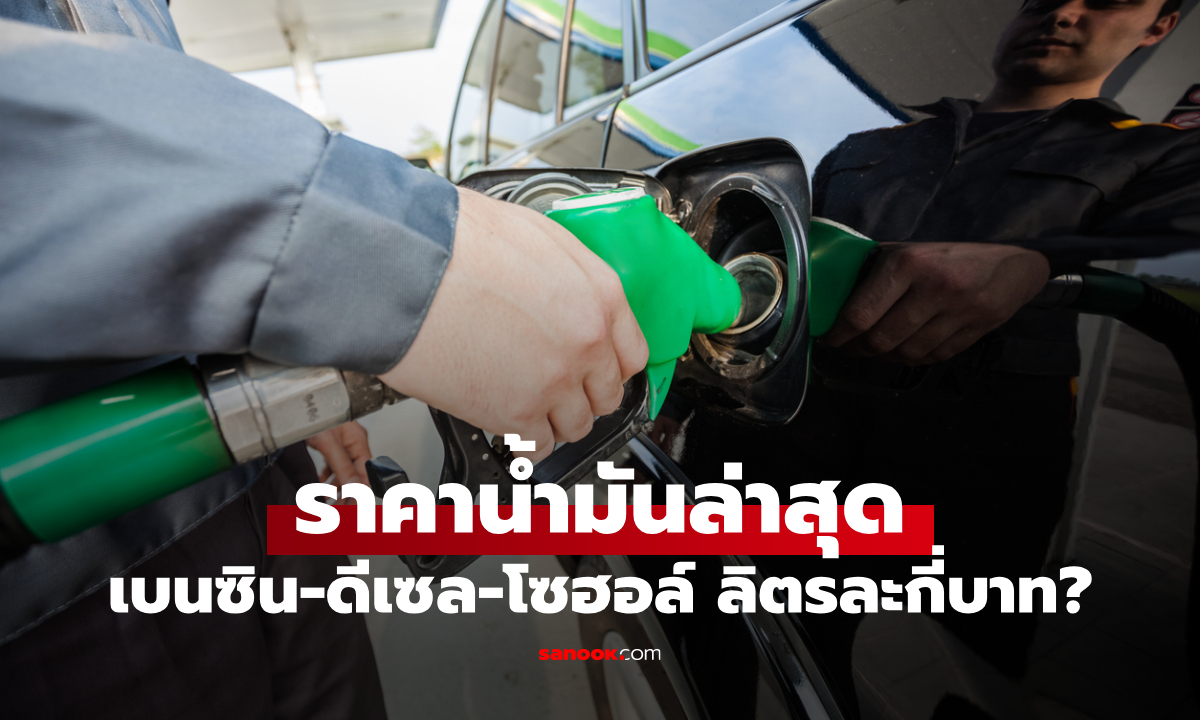 ราคาน้ำมันพรุ่งนี้ 17 เมษายน 69 เช็กราคาน้ำมันล่าสุด ดีเซล เบนซิน ลิตรละกี่บาท