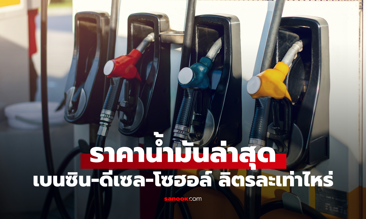 ราคาน้ำมันพรุ่งนี้ 18 เมษายน 69 เช็กราคาน้ำมันล่าสุด ดีเซล เบนซิน ลิตรละกี่บาท
