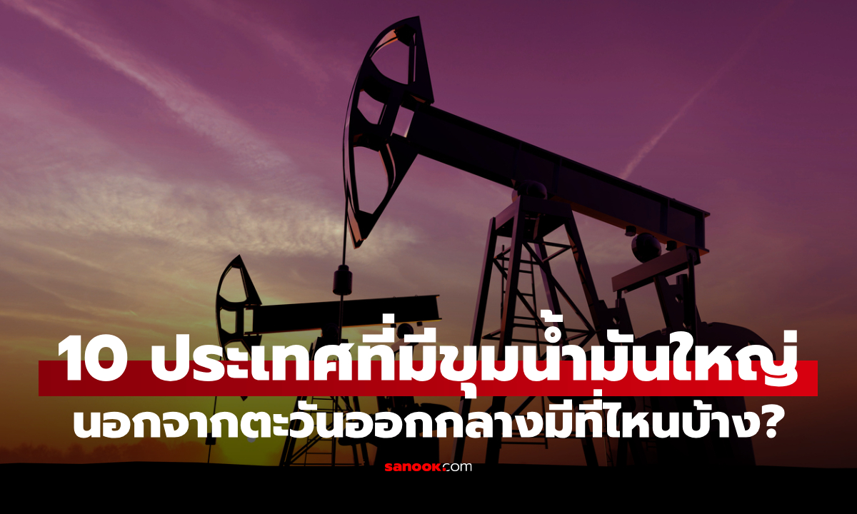 ภาพ10 ประเทศที่มี "ขุมน้ำมันโลก" นอกเหนือจากตะวันออกกลาง มีที่ไหนบ้าง?