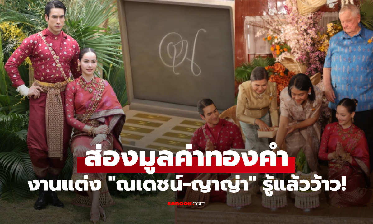 ส่องราคาทองคำแท่งในงานแต่ง "ณเดชน์-ญาญ่า" คำนวณคร่าวๆ แล้วงานนี้มีไม่ต่ำกว่า 7 หลัก