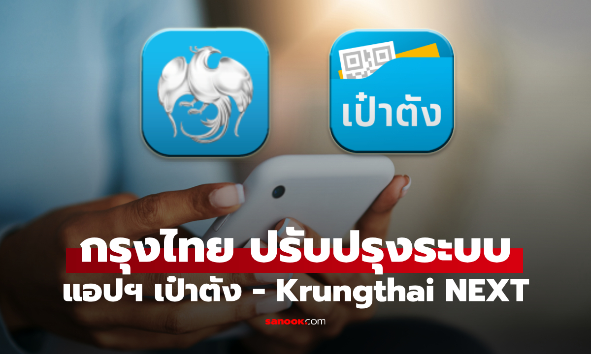 ภาพธนาคารกรุงไทย ปิดปรับปรุงแอปฯ Krungthai NEXT-เป๋าตัง วันไหนเช็กด่วน