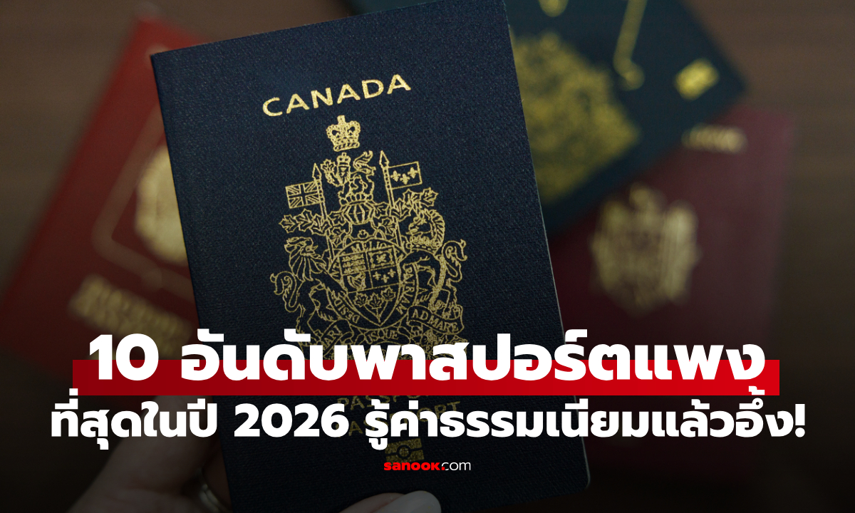10 พาสปอร์ตแพงที่สุดในโลก 2026 รู้ค่าธรรมเนียมแล้วจะร้อง 'อุ๊ย!'