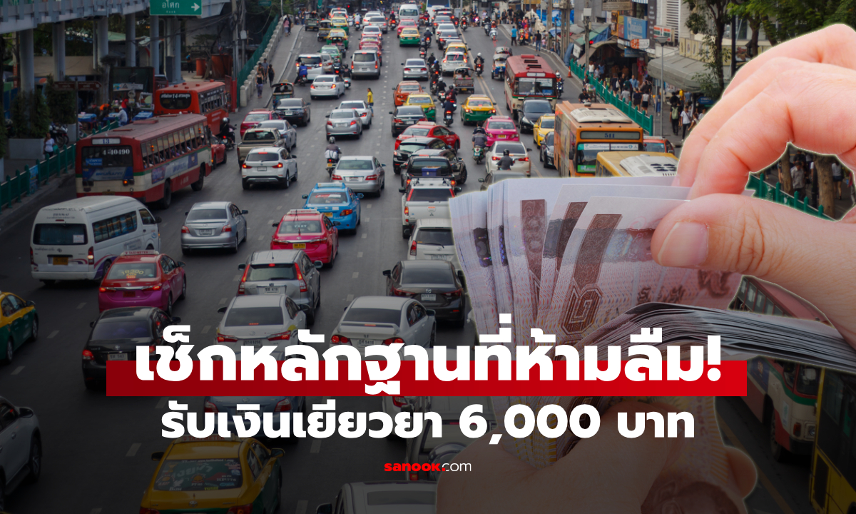 ลงทะเบียนรับเงินเยียวยาค่าน้ำมัน 6,000 บาท อย่าลืม 4 สิ่งนี้เด็ดขาด!