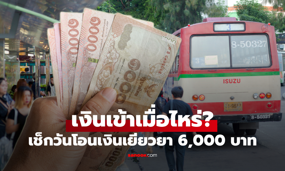 ภาพจ่ายเงินเยียวยาค่าน้ำมัน 6,000 บาท เมื่อไหร่ เงินเข้าวันไหน?