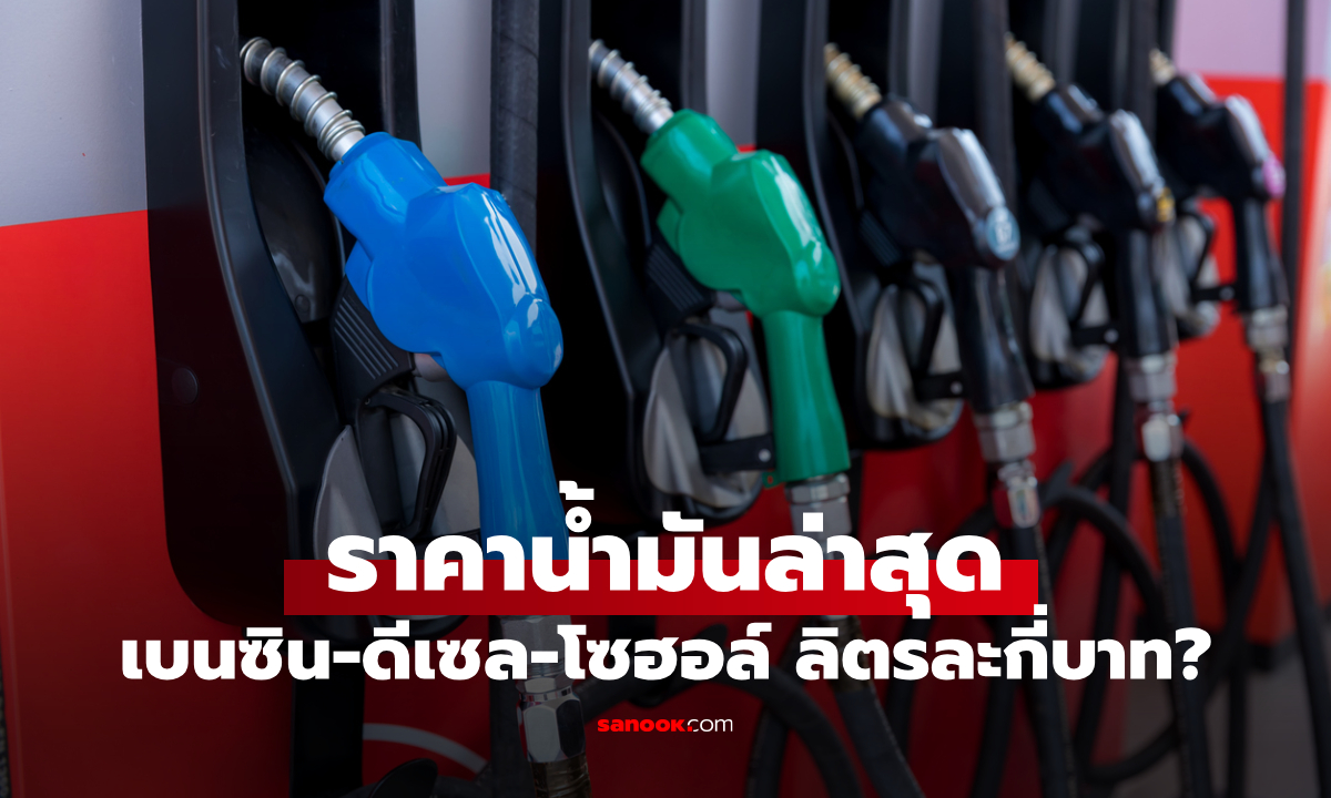 ราคาน้ำมันพรุ่งนี้ 20 เมษายน 69 เช็กราคาน้ำมันล่าสุด ดีเซล เบนซิน ลิตรละกี่บาท