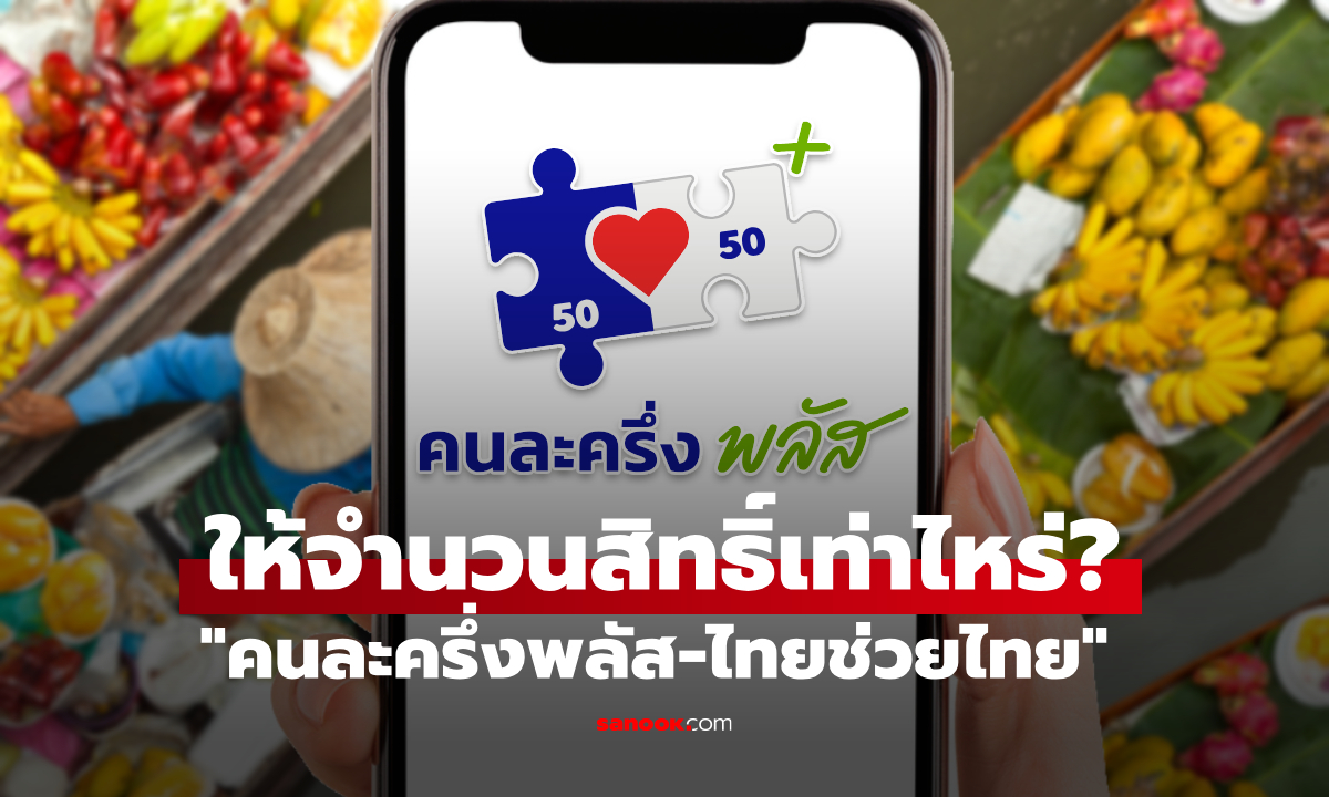 คนละครึ่งพลัส หรือ ไทยช่วยไทย รัฐแย้มแล้วให้โควตากี่ล้านคน