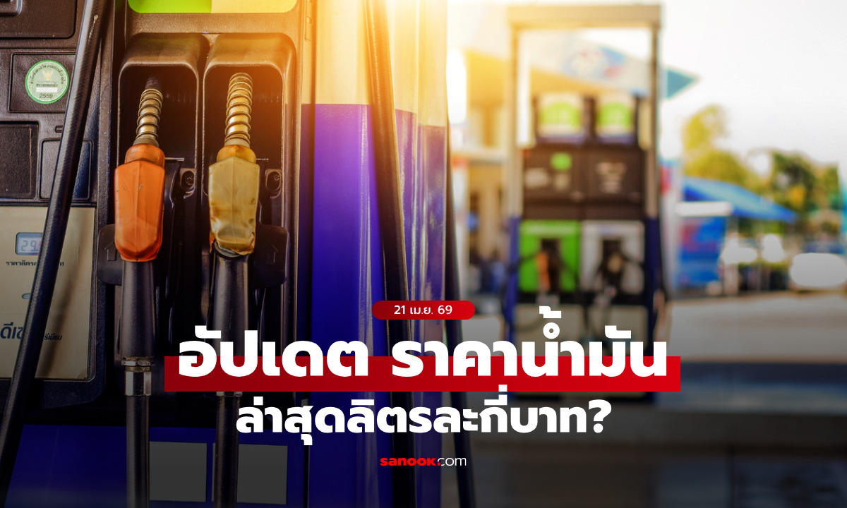 เติมน้ำมันแบบไหน “เต็มถังคุ้มจริง” หรือแค่ความรู้สึก