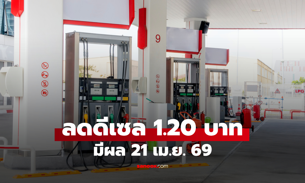 ข่าวดี! กบน. เคาะลดราคาน้ำมันดีเซล 1.20 บาทต่อลิตร มีผล 21 เม.ย. 69