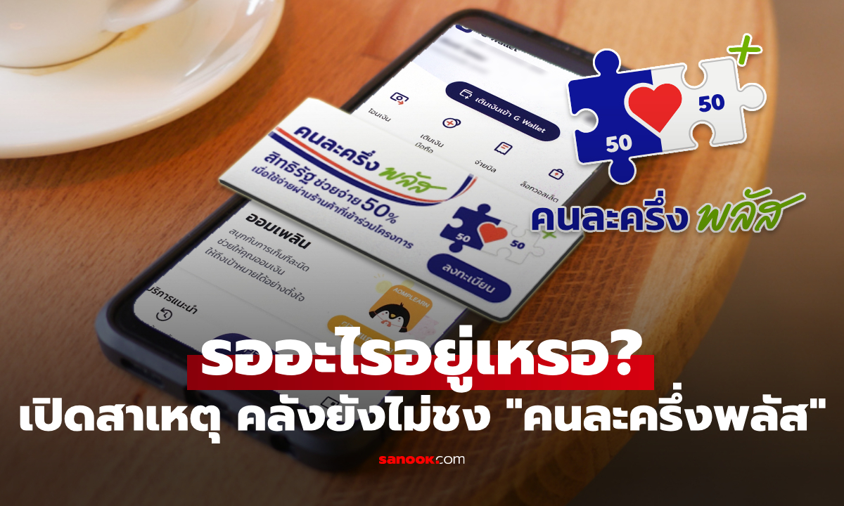 ทำไม “คนละครึ่งพลัส-ไทยช่วยไทย” ยังไม่เข้า ครม.? ขุนคลังเฉลยเหตุผลล่าสุด