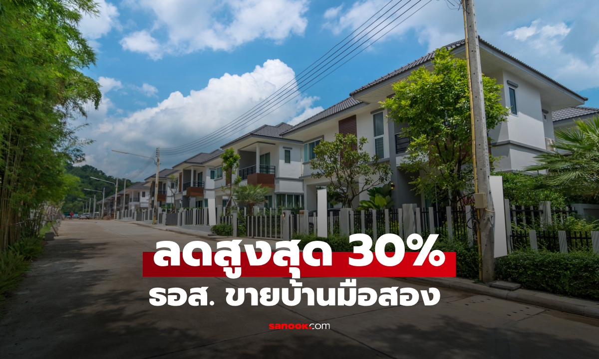 ธอส. ขายบ้านมือสองลดสูงสุด 30% ในงาน GHB ALL HOME MEGA DEAL 2026 Online
