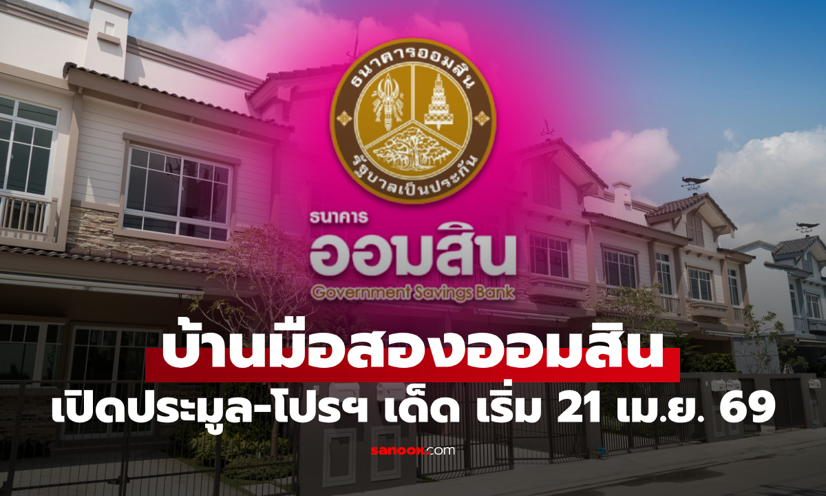 เริ่มแล้ว! ประมูลบ้านมือสองออมสิน ทำเลเด่น ราคาถูก พร้อมดีลเด็ด