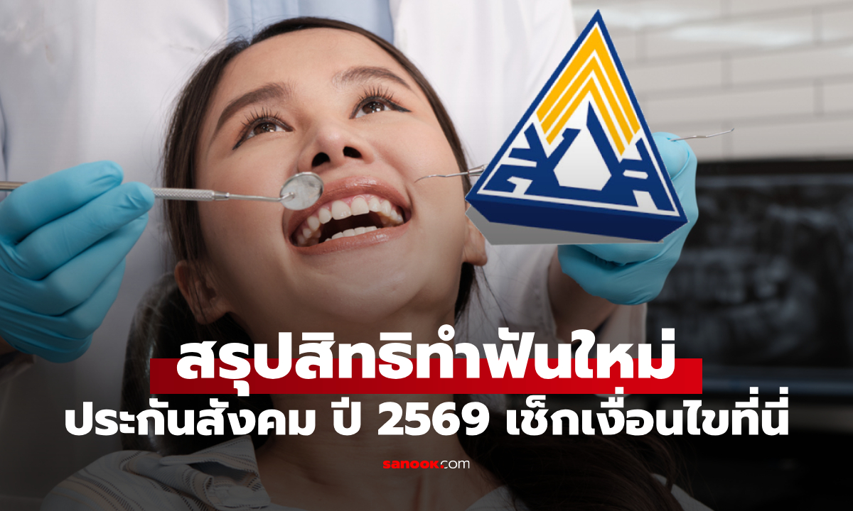 สรุปสิทธิ ทำฟันประกันสังคม 2569 เริ่ม 1 พ.ค. 69