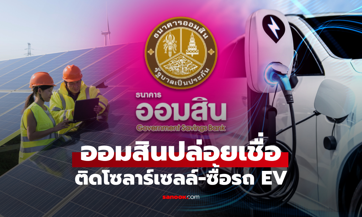 ออมสิน ปล่อยสินเชื่อติดโซลาร์เซลล์-ซื้อรถ EV ดอกเบี้ย 5% ต่อปี