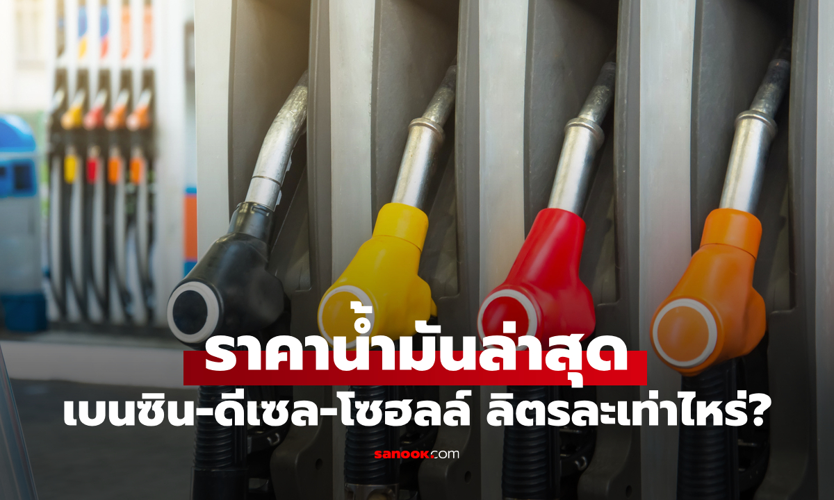ราคาน้ำมันพรุ่งนี้ 22 เมษายน 2569 เช็กราคาน้ำมันล่าสุด ดีเซล เบนซิน ลิตรละกี่บาท