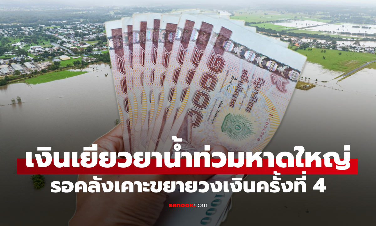 เงินเยียวยาน้ำท่วม 9,000 บาท หาดใหญ่ ลุ้นเคาะงบเพิ่ม 1,089 ล้านบาท