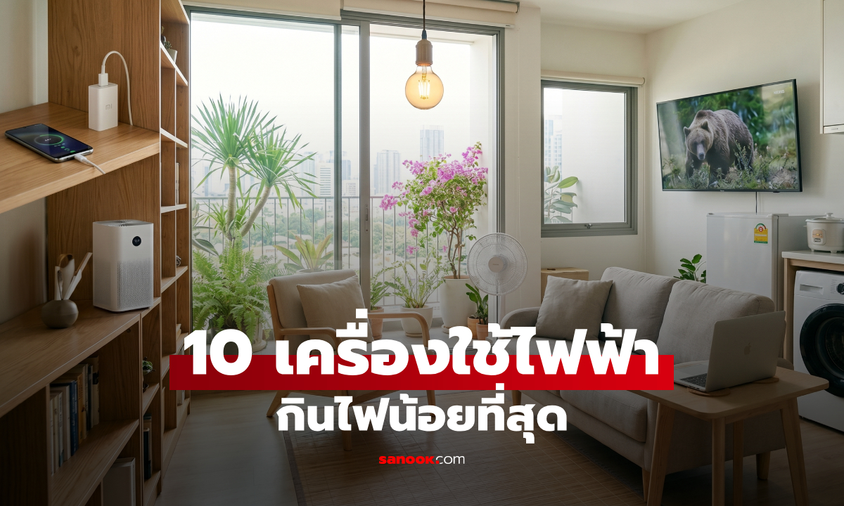 10 เครื่องใช้ไฟฟ้ากินไฟน้อยที่สุด 2569 พร้อมวิธีเช็กค่าไฟก่อนซื้อ