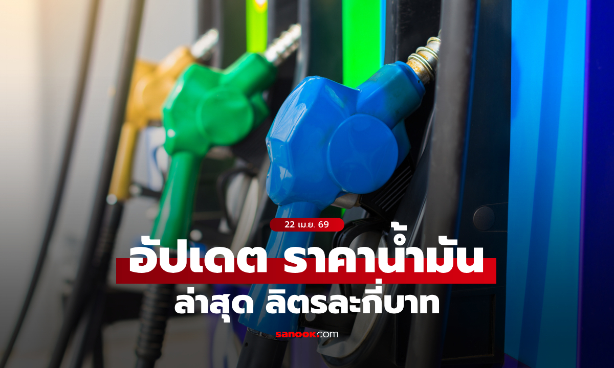 ราคาน้ำมันวันที่ 23 เมษายน 2569 เบนซิน-ดีเซล-แก๊สโซฮอล์ ลิตรละเท่าไหร่