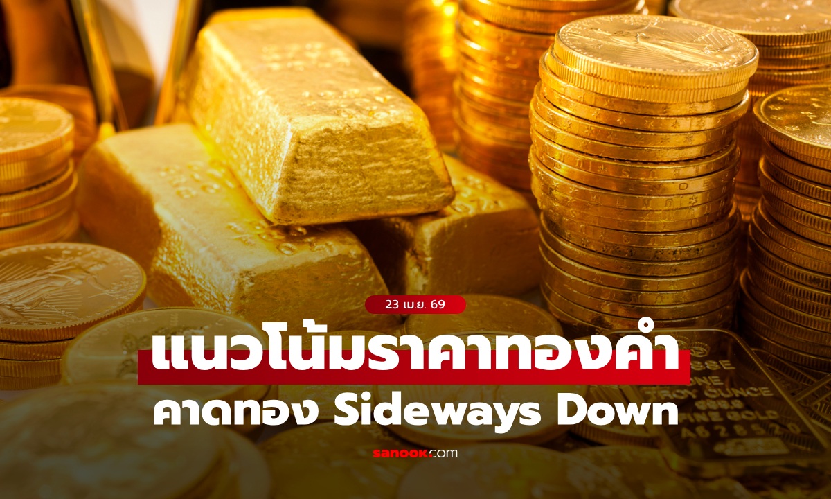 แนวโน้มราคาทอง 23 เม.ย. 69 Sideways Down
