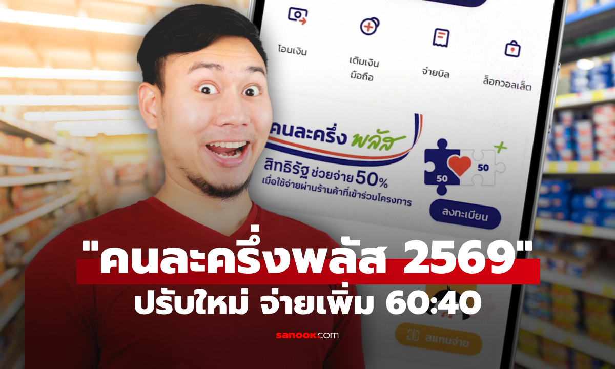 ปรับใหม่ "คนละครึ่งพลัส" ใหม่ รัฐบาลแย้มช่วยจ่าย 60% ประชาชน 40%