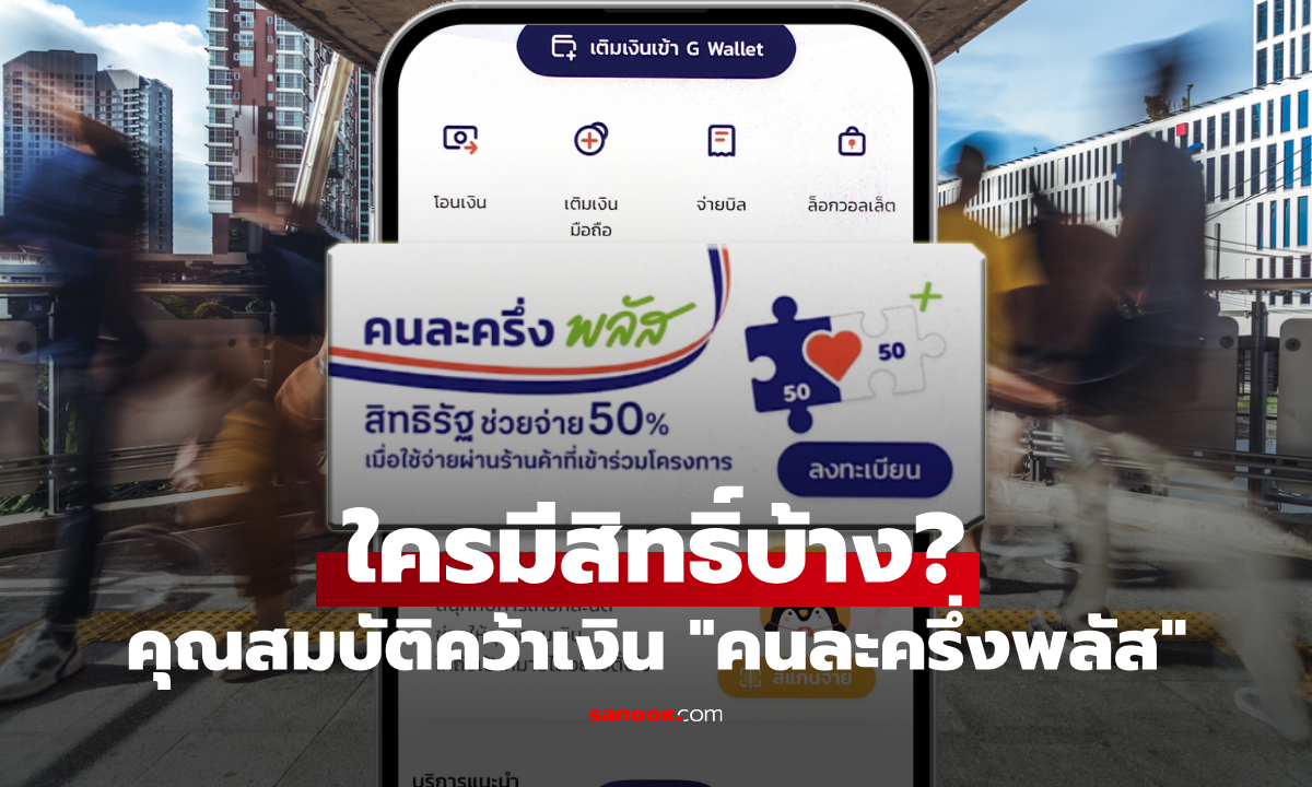 อัปเดต คนละครึ่งพลัส เช็กหลักเกณฑ์คนมีสิทธิ์ ลุ้นรัฐบาลจ่ายก้อนเดียว-ทยอยจ่าย