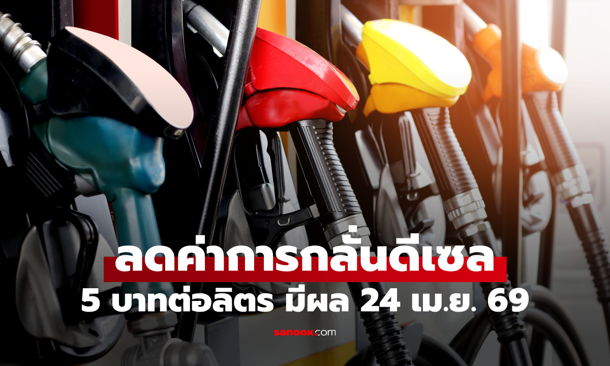กบง. เคาะลดค่าการกลั่นเพิ่มเป็น 5 บาทต่อลิตร ตั้งแต่ 24 เม.ย. 69