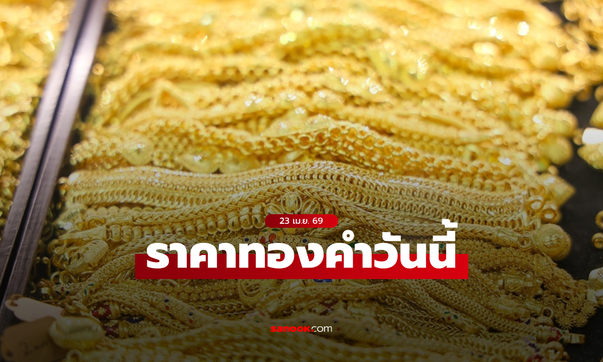 ราคาทองวันนี้ 23 เม.ย. 69 ครึ่งวันเช้าลดลงรวมกว่า 200 บาท