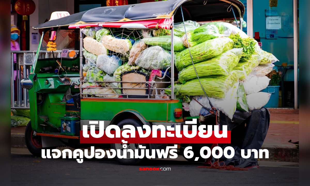 ภาพเปิดลงทะเบียนแจกคูปองน้ำมันฟรี สูงสุดคันละ 6,000 บาท เริ่มเดือน พ.ค. 69