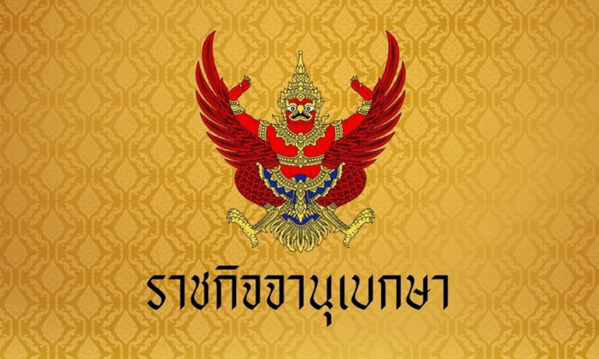 ราชกิจจานุเบกษา ประกาศลดดีเซลหน้าโรงกลั่น 5 บาทต่อลิตร เริ่ม 24 เม.ย. 69