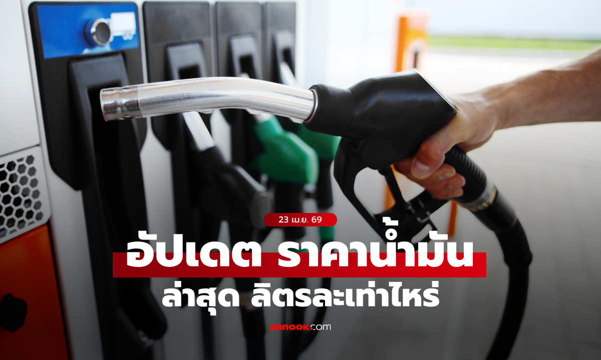 ราคาน้ำมันวันที่ 24 เมษายน 2569 เบนซิน-ดีเซล-แก๊สโซฮอล์ ลิตรละเท่าไหร่