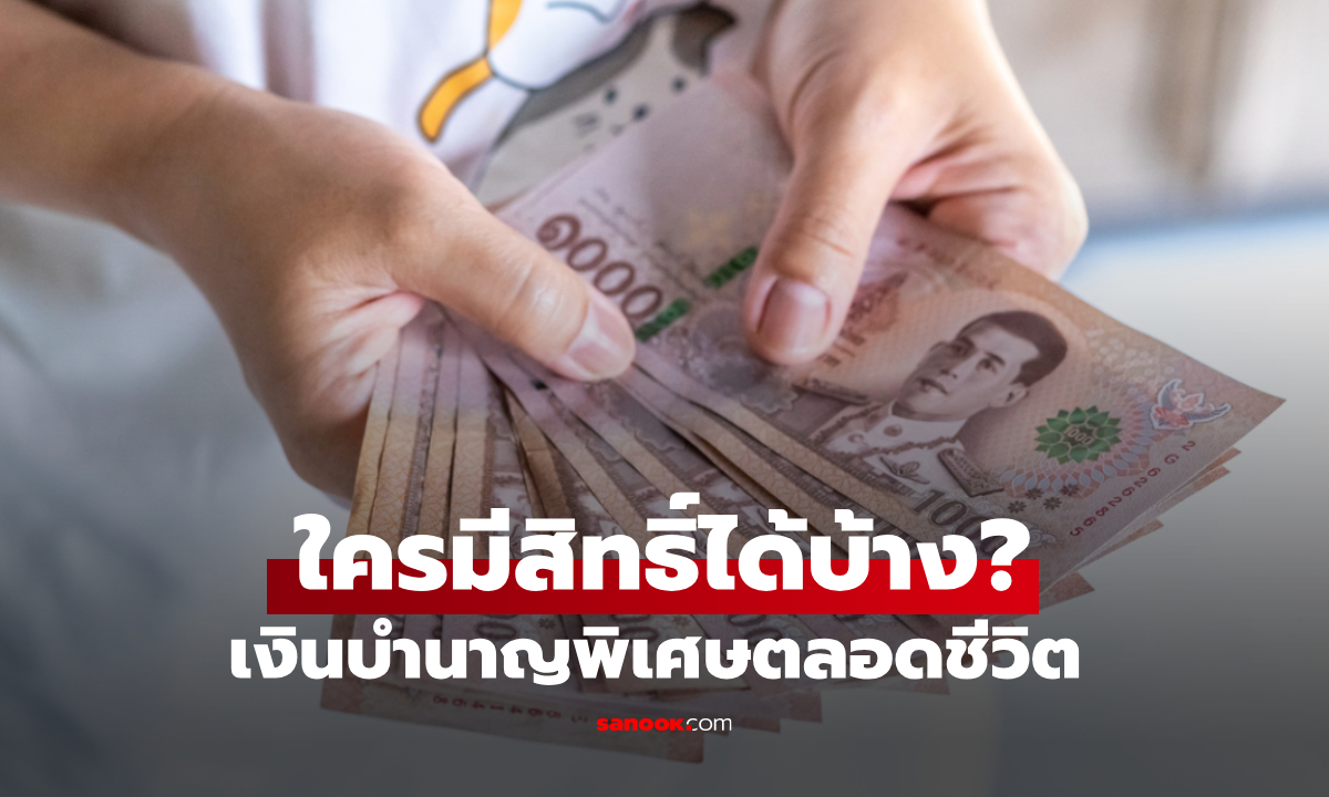 ภาพเปิด 4 กลุ่มผู้มีสิทธิรับ "เงินบำนาญพิเศษ" รายเดือนตลอดชีวิต เช็กสิทธิ์ด่วน