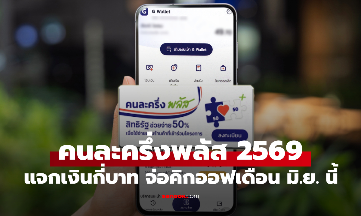 ภาพคนละครึ่งพลัส-ไทยช่วยไทยพลัส คิกออฟเดือน มิ.ย. 69 ลุ้น! คลังเคาะแจกเงินคนละเท่าไหร่