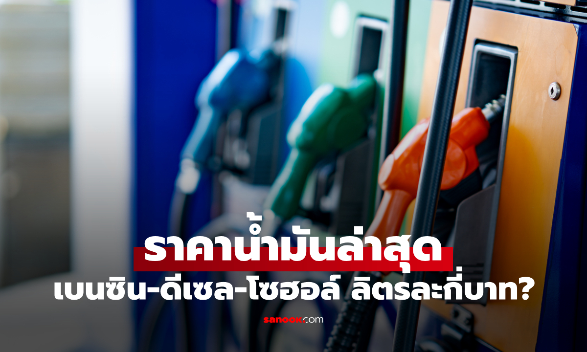 ภาพราคาน้ำมันพรุ่งนี้ 25 เมษายน 2569 เช็กราคาน้ำมันล่าสุด ดีเซล เบนซิน ลิตรละกี่บาท
