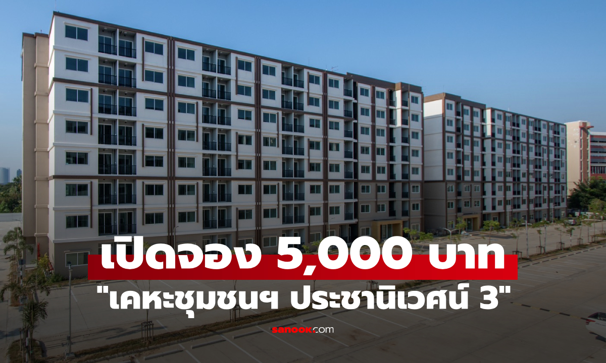 ภาพกคช. เปิดจอง 5,000 บาท "เคหะชุมชนฯ ประชานิเวศน์ 3" ใกล้รถไฟฟ้า 2 สาย