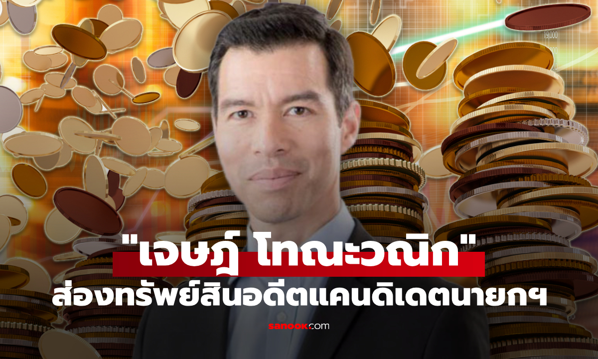 ภาพส่องทรัพย์สิน "เจษฎ์ โทณะวณิก" อดีตแคนดิเดตนายกฯ พรรครักชาติ รวยนิ่มๆ