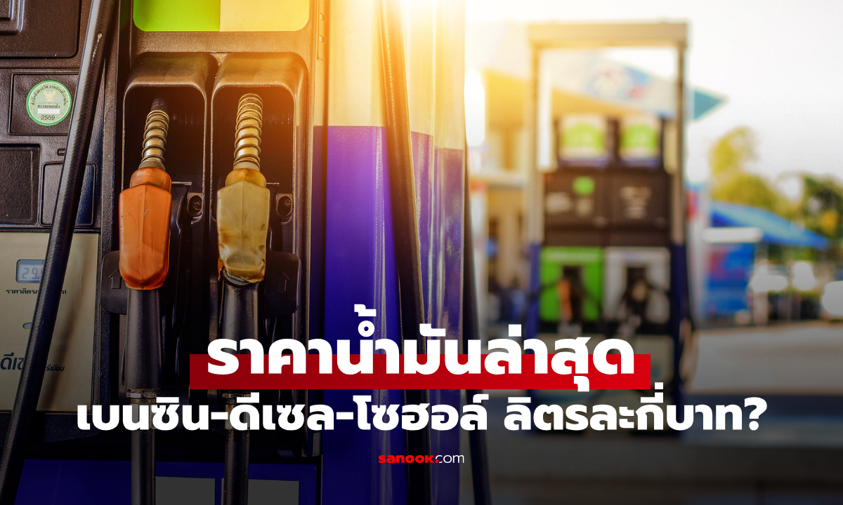 ราคาน้ำมันพรุ่งนี้ 26 เมษายน 2569 เช็กราคาน้ำมันล่าสุด ดีเซล เบนซิน ลิตรละกี่บาท