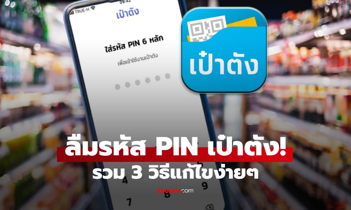 ภาพลืมรหัส PIN เป๋าตัง! เช็กวิธีแก้ไขรองรับ "ไทยช่วยไทยพลัส" แจกเงิน 4,000 บาท