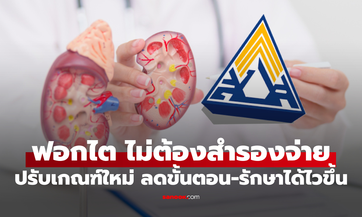 ภาพประกันสังคมปรับเกณฑ์ใหม่ ฟอกไต อนุมัติไว ไม่ต้องสำรองจ่าย เช็กสิทธิที่นี่