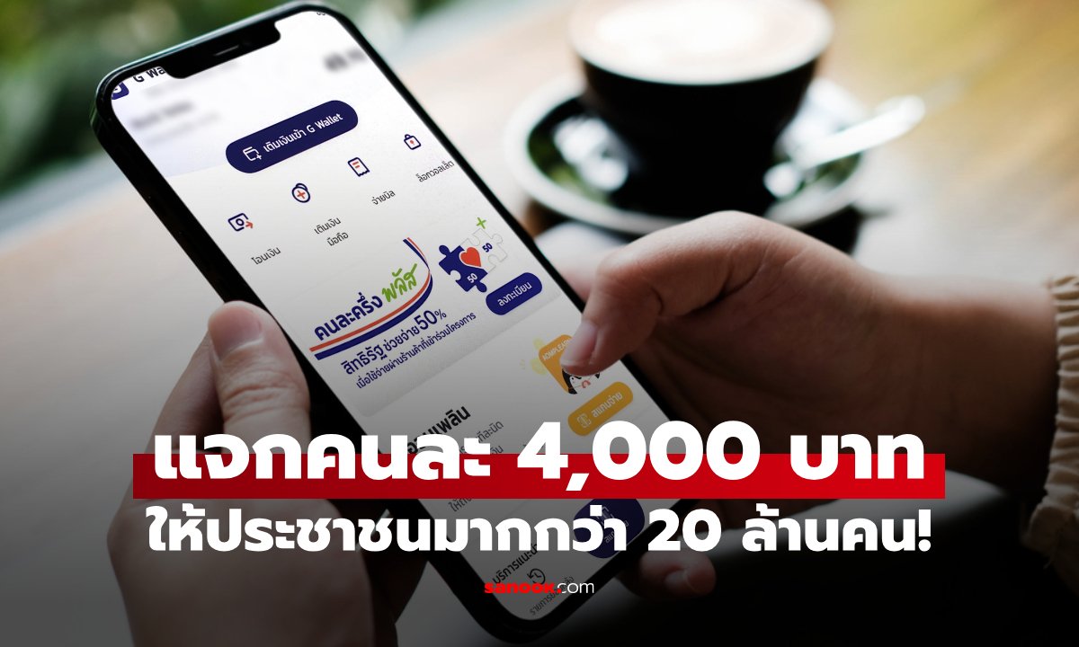 ภาพสรุป แจกเงิน 4,000 บาท "ไทยช่วยไทยพลัส" ให้มากกว่า 20 ล้านคน!