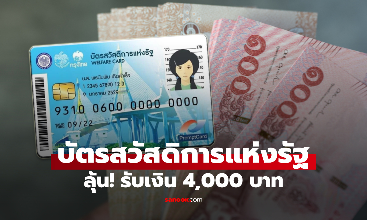 ภาพยิ้มแก้มปริ! บัตรสวัสดิการแห่งรัฐ จ่อรับเงิน 4,000 บาท