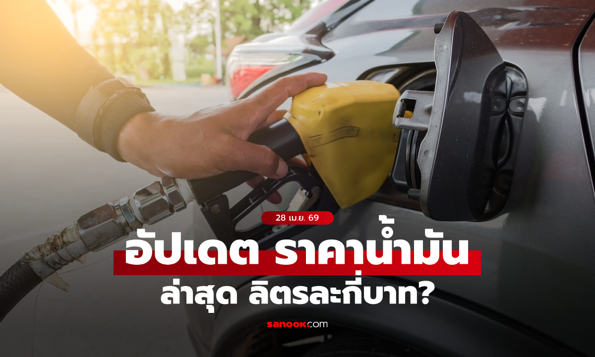 ราคาน้ำมันวันที่ 28 เมษายน 2569 เบนซิน-ดีเซล-แก๊สโซฮอล์ ลิตรละเท่าไหร่