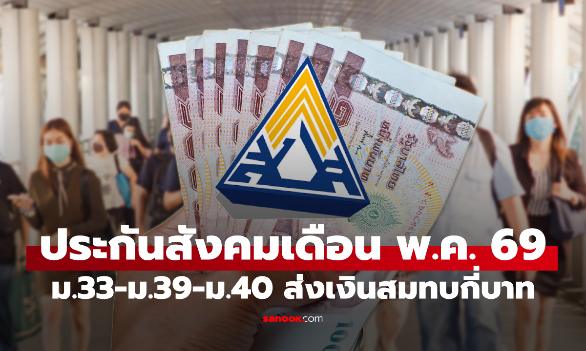ประกันสังคม เดือนพฤษภาคม 2569 ม.33-ม.39-ม.40 ส่งเงินสมทบเท่าไหร่