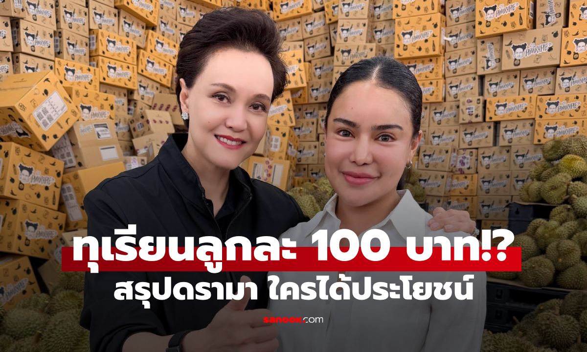 สรุปดราม่า! ทุเรียนลูกละ 100 บาท พิมรี่พาย x พาณิชย์ ช่วยชาวสวนจริงไหม?