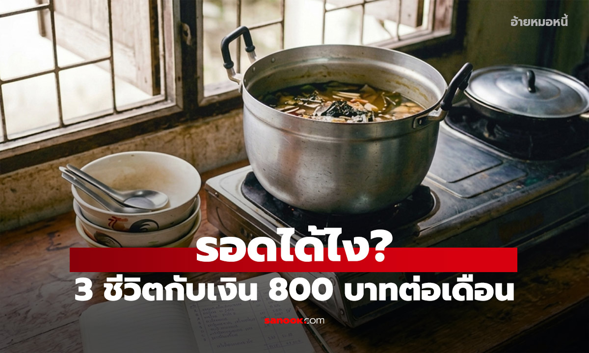 800 บาทต่อเดือน เลี้ยง 3 ชีวิต : อะไรคือวิธีคิดที่ทำให้พวกเขาดำรงชีวิตอยู่ได้?