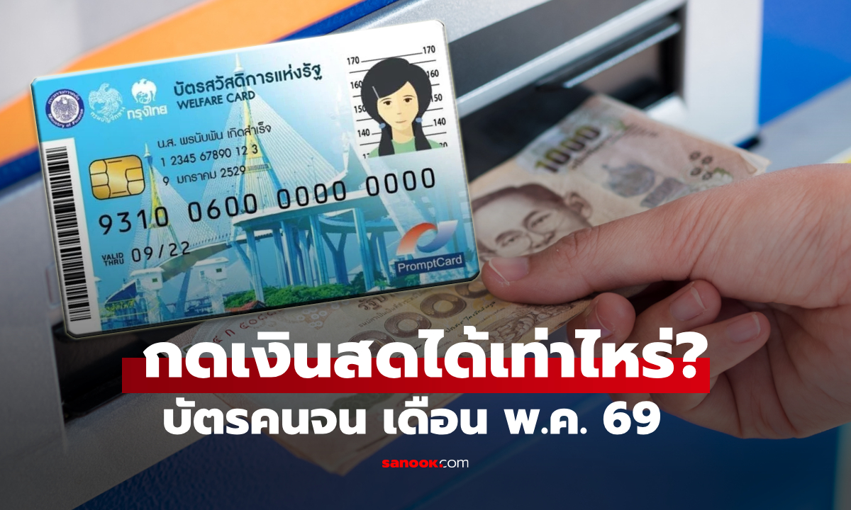 บัตรสวัสดิการแห่งรัฐ เดือนพฤษภาคม 2569 ถอนเงินสดได้กี่บาท