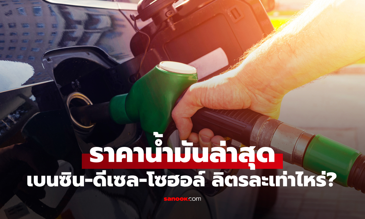 ราคาน้ำมันพรุ่งนี้ 29 เมษายน 2569 เช็กราคาน้ำมันล่าสุด ดีเซล เบนซิน ลิตรละกี่บาท